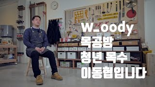 자신만의 평범한 삶을 꿈꾸다 / 청년목수 이동협 / 헤럴드+드림어스