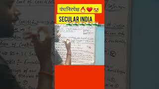 पंथ निरपेक्ष #secular # upsc #secularism #viral #upsc #motivation #shorts 🇮🇳 🇮🇳 🇮🇳