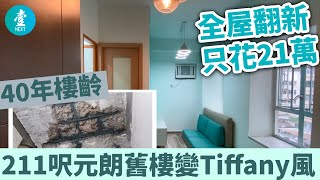 21萬靚裝211呎元朗舊樓 全屋翻新拆牆 40年樓齡單位變Tiffany風｜2019-12-26