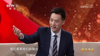 《国家荣光》 20241213 刘伯坚 |  CCTV