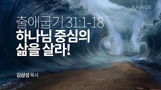 출애굽기 31장 1-18절 | 하나님 중심의 삶을 살라!