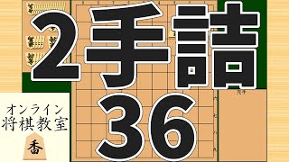 詰将棋2手詰め・36 (Tsume in 2 moves)