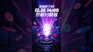 你准备好了吗？12月25日下午2点（UTC+8）Vcity 第二期信用发布！我们一起期待吧！​#谢章 ＃第五城 #vcity