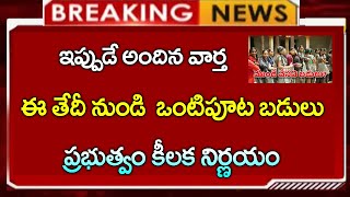 ఈ తేదీ నుండి ఒంటిపూట బడులు || ప్రభుత్వం కీలక నిర్ణయం | Off Day Schools 2025