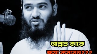 আল্লাহ তাআলা কাকে মাফ করবেন, আর কাকে শাস্তি দিবেন!!জামশেদ মজুমদার | Jamshed Majumdar