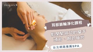 睡眠品質不好看這邊!耳部脈輪淨化課程│睡不好、眼壓高?