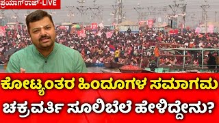 Chakravarti Sulibele Reaction : ಕೋಟ್ಯಂತರ ಹಿಂದೂಗಳ ಸಮಾಗಮ: ಚಕ್ರವರ್ತಿ ಸೂಲಿಬೆಲೆ ಹೇಳಿದ್ದೇನು?