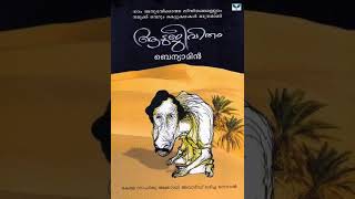 Adujeevitham/   3, part 2ആടുജീവിതം /trustory/audio/Benyamin/malayalam