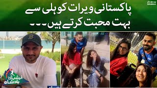 Pakistani Virat Kohli say bohot mohabbat kartay hain | Asia cup 2022 l Pakistan Vs India | SAMAA TV