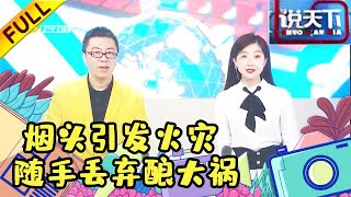 说天下 20210208：烟头引发火灾 随手丢弃酿大祸