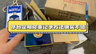 回收两瓶生肖茅台，定期称重记录这个方法确实不错