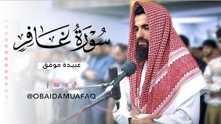 سورة غافر کاملة للقارئ الشيخ عبيدة موفق | Full Surah Ghafir with the voice of Obaida Muafaq