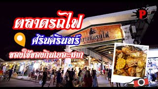 #ตลาดนัดรถไฟ | ศรีนครินทร์ ของกินเยอะมาก เสื้อผ้าของใช้ก็เยอะพอกัน