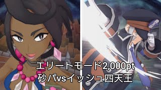 【ポケマス】砂パで挑むエリートモード2,000pt vs四天王【チャンピオンバトル】