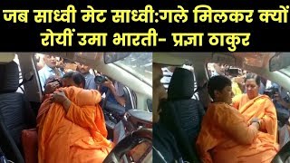 Bhopal Seat, Sadhvi Pragya meets Union Minister Uma Bharti भोपाल में साधवी प्रज्ञा उमा भारती