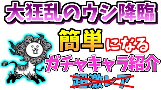 【にゃんこ大戦争】大狂乱のウシ降臨が勝てない人へ！このガチャキャラで簡単攻略【The Battle Cats】