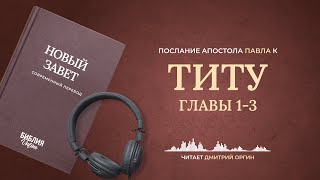 Титу, главы 1-3. Современный перевод. Читает Дмитрий Оргин #БиблияOnline