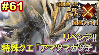 【MHX】はじめてのモンスターハンタークロス実況!! 集会所上位編#61 【モンハンX／再アマツマガツチ】