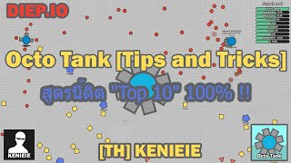 DIEP.IO - Octo Tank [Tips and Tricks] สูตรนี้ติด \