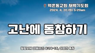 역촌동교회 새벽기도회(2024. 4. 30.) 빌립보서강해(62) 고난에 동참하기 (이영찬목사)