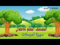 سورة المرسلات  مكررة للأطفال |المصحف المعلم للمنشاوي|Surah Al Mursalat  repeated for kids