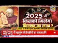 kaalchakra आपके परिवार के लिए कैसा रहेगा 2025 किसके बिगड़ सकते हैं रिश्ते…किसे मिलेगा संतान सुख