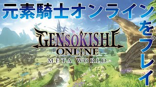 元素騎士Online チュートリアルプレイ、プロローグまで。