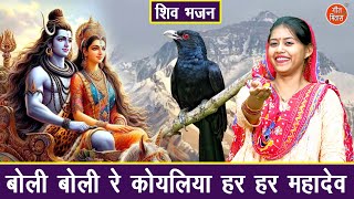 सावन भजन | बोली बोली रे कोयलिया हर हर महादेव | Shivratri Bhajan | Sawan Maas Bhajan | Sheela Kalson