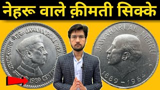 Rare 1 Rupee नेहरू Coin Noida Mint | जवाहरलाल नेहरू Mule Coin Value | MasterJi Coins