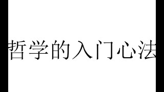 【八分钟哲学·存在主义】5 哲学的入门心法