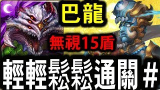 📢【神魔之塔】⚜️ 『孿生悲歌』 ⚜️ 地獄級 巴龍