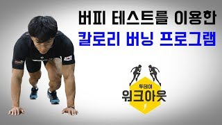 버피테스트를 이용한 칼로리 태우기 -초급자편-