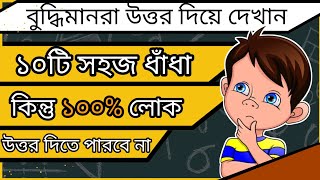 ১০টি মজার ধাঁধা ধাঁধা২০২৪ |বুদ্ধির ধাঁধা |riddles |GK |fact |entertainment