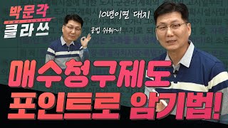 공인중개사 공법 매수청구제도 포인트로 암기하기! 박문각 공인중개사강의 공법 이석규