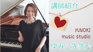 相模大野ピアノ教室　講師紹介　ゆみこ先生🌼