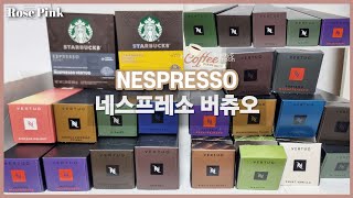 드디어 스타벅스도 네스프레소 버츄오 캡슐 출시!! ☕️버츄오 캡슐 추천✨️ (로스팅향, 곡물향, 캐러멜향, 코코아향, 우디향 추천)😋