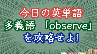 【スキマ英語 今日の英単語】多義語編15 observeの用法