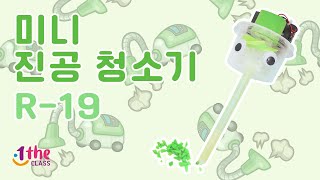 (ENG) 티처스 교구 미니 진공청소기(R-19)｜교구 만들기 장난감 조립 장난감 추천｜Making a Small Vaccum Cleaner