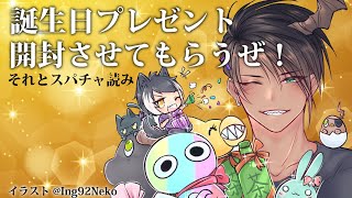 【誕プレ開封】誕生日プレゼント開封させてもらうぜ！　それとスパチャ読み【荒咬オウガ/ホロスターズ】