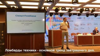 Ломбарды техники — основной тренд завтрашнего дня. Форум ломбардов России 30 марта 2018