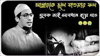 আল্লাহকে ভুলে যাওয়ার ফল যুবক ভাই সাবধান😓😭আনিসুর রহমান কি বলল // anisur rahman azhari waz // ওয়াজ😱