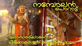 ചിരിക്കാതെ ഇത് എങ്ങനെയാ കാണാൻ പറ്റുക - നമ്പോലൻ പൊറാട്ട്  #theyyam #video #theyyamkerala  #viral