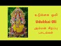 அம்மன் சிறப்பு பாடல்கள் udukkai oli உடுக்கை ஒலி