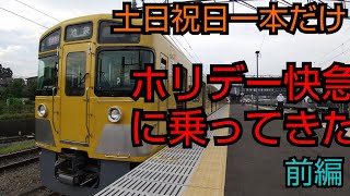 【土日祝日に一本だけ】西武秩父発のホリデー快急に乗ってきた！   (前編)