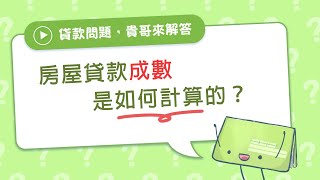 房貸成數是如何計算的？【貴哥來解答10】