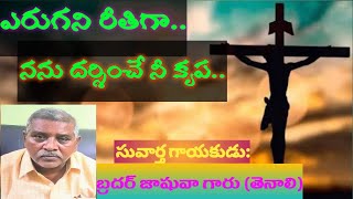 ఎరుగనిరీతిగానను దర్శించే నీ కృప  (సువార్త గాయకుడు - జాషువా )