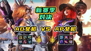 🔥 【LOL】 AD女枪vsAP女枪，新赛季的“法师装”太强了，哪套出装更强？💥