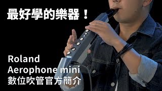 最好學的樂器！Roland Aerophone mini數位吹管官方簡介