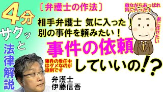 事件の相手方からの依頼について／相模原の弁護士相談