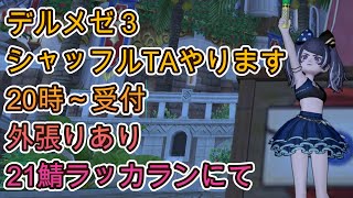 デルメゼ3　シャッフルTA　２０時～受付　外張りあり【ドラクエ10】最後落ちた　#１